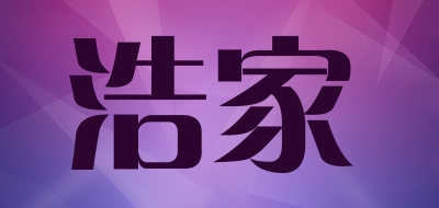 浩家品牌LOGO图片