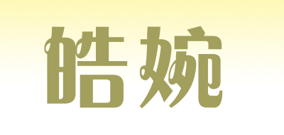 皓婉LOGO