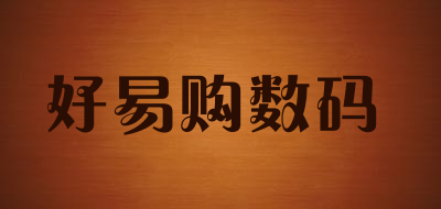 好易购数码品牌LOGO图片