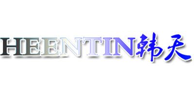 HEENTIN/韩天品牌LOGO图片