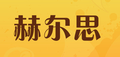 赫尔思品牌LOGO图片