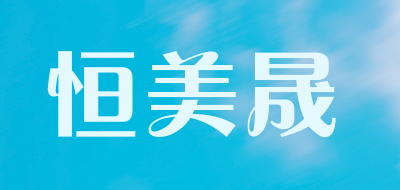 恒美晟品牌LOGO图片