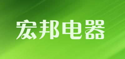 宏邦电器品牌LOGO图片