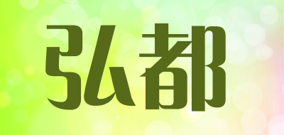 弘都品牌LOGO图片