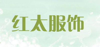 红太服饰品牌LOGO图片