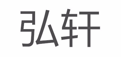 弘轩品牌LOGO图片