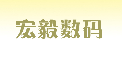 宏毅数码品牌LOGO图片