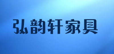 弘韵轩家具品牌LOGO图片