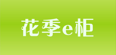 花季e柜品牌LOGO图片