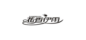 花香伊雨LOGO