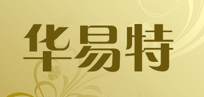 华易特LOGO