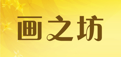 画之坊品牌LOGO图片