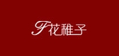 花稚子品牌LOGO图片