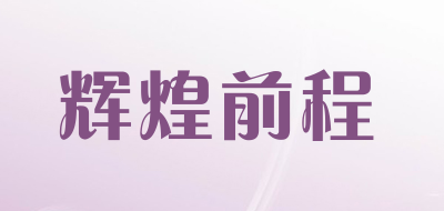 辉煌前程品牌LOGO图片