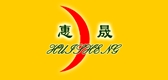惠晟品牌LOGO图片