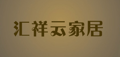 汇祥云家居LOGO