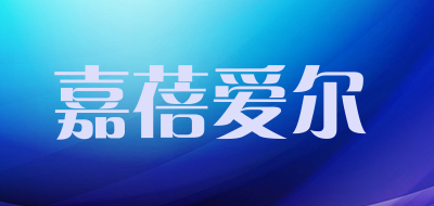 嘉蓓爱尔品牌LOGO图片
