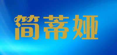 简蒂娅LOGO