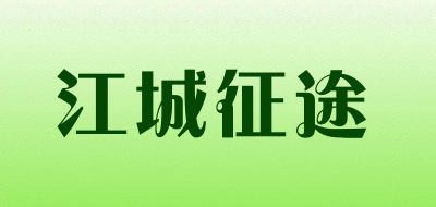 江城征途品牌LOGO图片