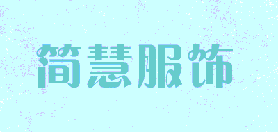 简慧服饰LOGO