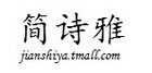 简诗雅LOGO