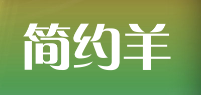 简约羊LOGO