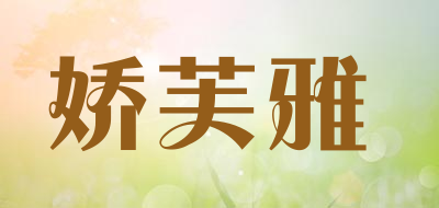 娇芙雅品牌LOGO图片