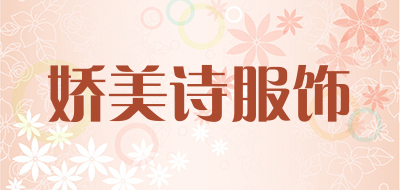 娇美诗服饰品牌LOGO图片