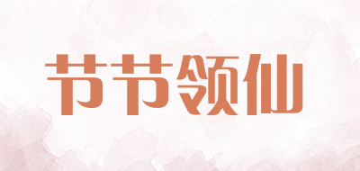 节节领仙品牌LOGO图片