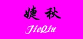 婕秋品牌LOGO图片