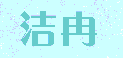 洁冉品牌LOGO图片