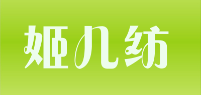 姬儿纺品牌LOGO图片