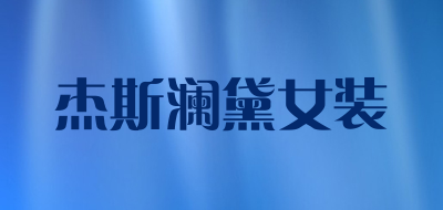 杰斯澜黛女装品牌LOGO图片