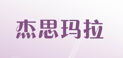 杰思玛拉品牌LOGO图片