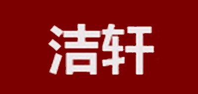 JIEXUAN/洁轩品牌LOGO图片