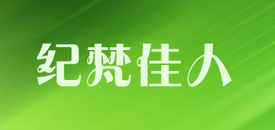 纪梵佳人LOGO