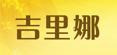 吉里娜LOGO