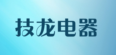 技龙电器LOGO