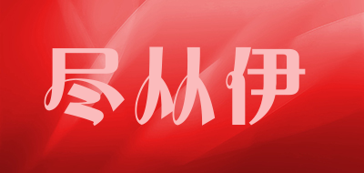 尽从伊LOGO