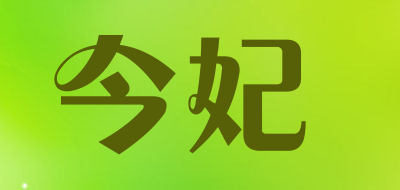 今妃品牌LOGO图片