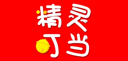 精灵叮当品牌LOGO图片