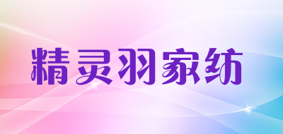 精灵羽家纺品牌LOGO图片