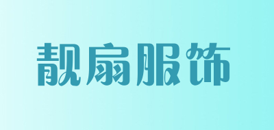 靓扇服饰品牌LOGO图片