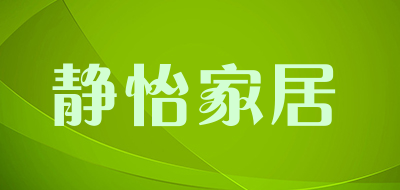 静怡家居品牌LOGO图片