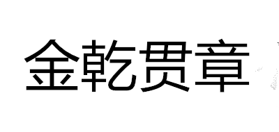 金乾贯章品牌LOGO图片