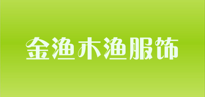 金渔木渔服饰品牌LOGO图片