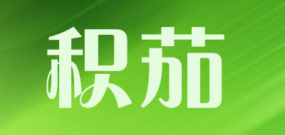 积茄品牌LOGO图片