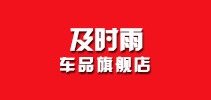 及时雨车品品牌LOGO图片