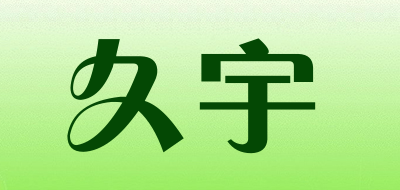 久宇LOGO