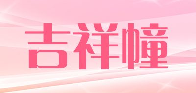 吉祥幢品牌LOGO图片